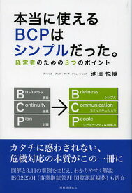 本当に使えるBCPはシンプルだった。 経営者のための3つのポイント／池田悦博【1000円以上送料無料】