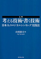 【送料無料】入門考える技術・書く技術 日本人のロジカルシンキング実践法／山崎康司