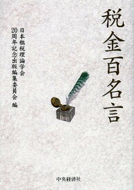 楽天市場 税金百名言の通販