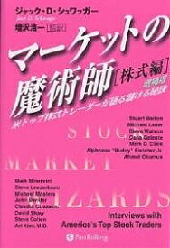 マーケットの魔術師 株式編 米トップ株式トレーダーが語る儲ける秘訣／ジャックD．シュワッガー【1000円以上送料無料】