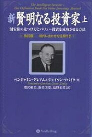 新賢明なる投資家 割安株の見つけ方とバリュー投資を成功させる方法 上 現代に合わせた注解付き／ベンジャミン・グレアム／ジェイソン・ツバイク／増沢和美【1000円以上送料無料】