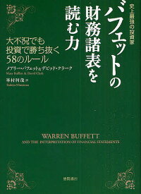 バフェットの財務諸表を読む力 史上最強の投資家 大不況でも投資で勝ち抜く58のルール／メアリー・バフェット／デビッド・クラーク／峯村利哉【1000円以上送料無料】