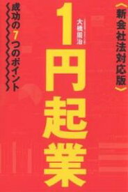 1円起業 成功の7つのポイント／大橋周治【1000円以上送料無料】