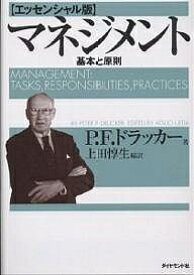 マネジメント 基本と原則／P．F．ドラッカー／上田惇生【1000円以上送料無料】