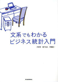 【送料無料】文系でもわかるビジネス統計入門／内田学