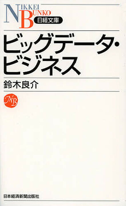 楽天市場 送料無料 ビッグデータ ビジネス 鈴木良介 Bookfan 2号店 楽天市場店
