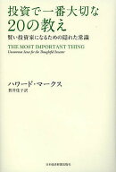 【送料無料】投資で一番大切な20の教え 賢い投資家になるための隠れた常識／ハワード・マークス／貫井佳子