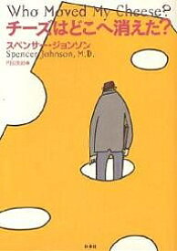 チーズはどこへ消えた?／スペンサー・ジョンソン／門田美鈴【1000円以上送料無料】