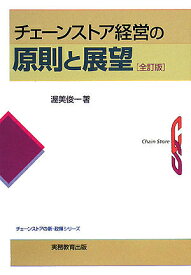 チェーンストア経営の原則と展望／渥美俊一【1000円以上送料無料】