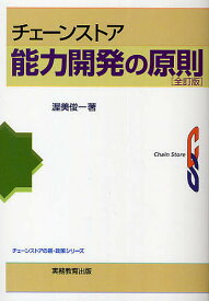 チェーンストア能力開発の原則／渥美俊一【1000円以上送料無料】