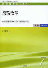 医療経営士テキスト これからの病院経営を担う人材 中級〈専門講座〉7／川渕孝一【1000円以上送料無料】