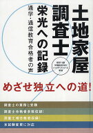 【送料無料】土地家屋調査士 栄光への記録 通学・通信教育合格者の声 土地家屋調査士となるために 法務大…