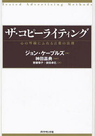 ザ・コピーライティング 心の琴線にふれる言葉の法則／ジョン・ケープルズ／齋藤慎子／依田卓巳【1000円以上送料無料】