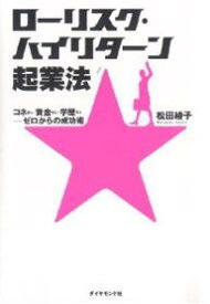 ローリスク・ハイリターン起業法 コネなし・資金なし・学歴なし-ゼロからの成功術／松田綾子【1000円以上送料無料】