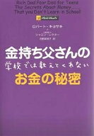 【送料無料】金持ち父さんの学校では教えてくれないお金の秘密／ロバート・キヨサキ／シャロン・レクター…