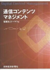 通信コンテンツマネジメント／トーマツ【1000円以上送料無料】