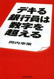 デキる銀行員は数字を超える／岡内幸策【1000円以上送料無料】