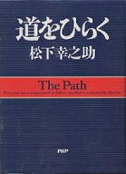 【送料無料】道をひらく／松下幸之助