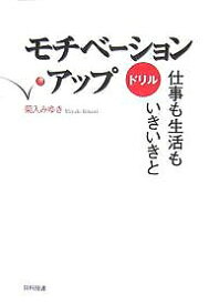 【送料無料】モチベーション・アップドリル 仕事も生活もいきいきと／菊入みゆき
