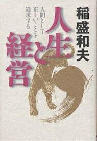 人生と経営 人間として正しいことを追求する／稲盛和夫【1000円以上送料無料】