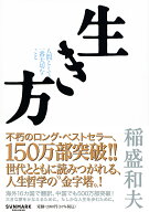 【送料無料】生き方 人間として一番大切なこと／稲盛和夫