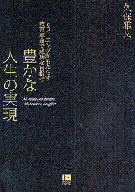 豊かな人生の実現 eラーニングがもたらす教育革命で成功を目指せ／久保雅文【1000円以上送料無料】