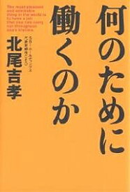 何のために働くのか／北尾吉孝【1000円以上送料無料】