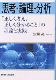 【送料無料】思考・論理・分析 「正しく考え、正しく分かること」の理論と実践／波頭亮