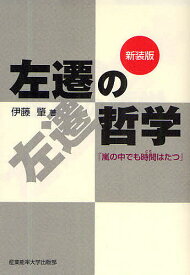 左遷の哲学 嵐の中でも時間はたつ 新装版／伊藤肇【1000円以上送料無料】