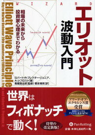 エリオット波動入門 相場の未来から投資家心理までわかる／ロバートR．プレクター・ジュニア／A．J．フロスト／関本博英【1000円以上送料無料】