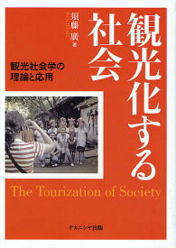 【送料無料】観光化する社会 観光社会学の理論と応用／須藤廣