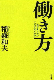 【送料無料】働き方／稲盛和夫