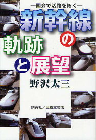 【送料無料】新幹線の軌跡と展望 国会で活路を拓く／野沢太三