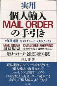実用個人輸入MAIL ORDERの手引き 海外通販カタログショッピングのすべて／井上洋【1000円以上送料無料】