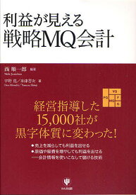 【送料無料】利益が見える戦略MQ会計／西順一郎／宇野寛／米津晋次