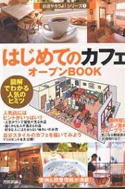 はじめての「カフェ」オープンBOOK 図解でわかる人気のヒミツ／バウンド【1000円以上送料無料】