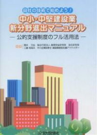 【送料無料】中小・中堅建設業新分野進出マニュアル 自社の技術で始めよう! 公的支援制度のフル活用法／高木元也／工藤南海夫