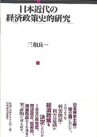 日本近代の経済政策史的研究／三和良一【1000円以上送料無料】