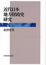 近代日本地方財政史研究／金澤史男【1000円以上送料無料】