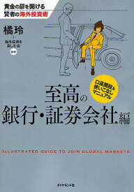 黄金の扉を開ける賢者の海外投資術 至高の銀行・証券会社編／橘玲／海外投資を楽しむ会【1000円以上送料無料】
