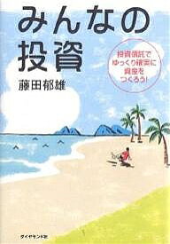 みんなの投資 投資信託でゆっくり確実に資産をつくろう!／藤田郁雄【1000円以上送料無料】