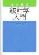 【送料無料】完全独習統計学入門／小島寛之