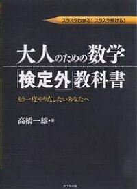 楽天市場 スラスラわかる スラスラ解ける 大人のための数学 検定外 教科書 もう一度やり直したいあなたへ 本 雑誌 コミック の通販