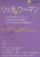 【送料無料】リッチウーマン 人からああしろこうしろと言われるのは大嫌い!という女性のための投資入門／…