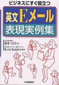 英文Eメール表現実例集 ビジネスにすぐ役立つ／浅木つる江【1000円以上送料無料】