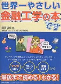 世界一やさしい金融工学の本です／田渕直也／竹内モカ／トレンド・プロ【1000円以上送料無料】