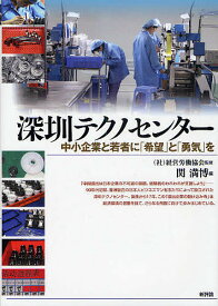 深【セン】テクノセンター 中小企業と若者に「希望」と「勇気」を／関満博【1000円以上送料無料】