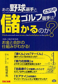 あの野球選手とゴルフ選手はどちらが儲かるのか? スポーツビジネスのお金と会計の仕組みがわかる!／松尾里央【1000円以上送料無料】