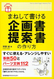 【送料無料】まねして書ける企画書・提案書の作り方／齊藤誠