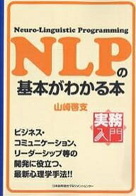 NLPの基本がわかる本 Neuro‐Linguistic Programming／山崎啓支【1000円以上送料無料】